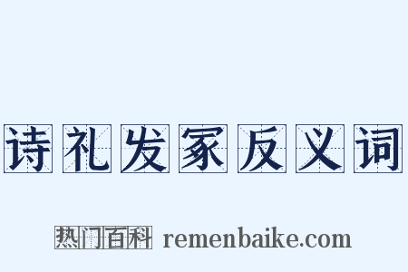 诗礼发冢反义词是什么意思的图片